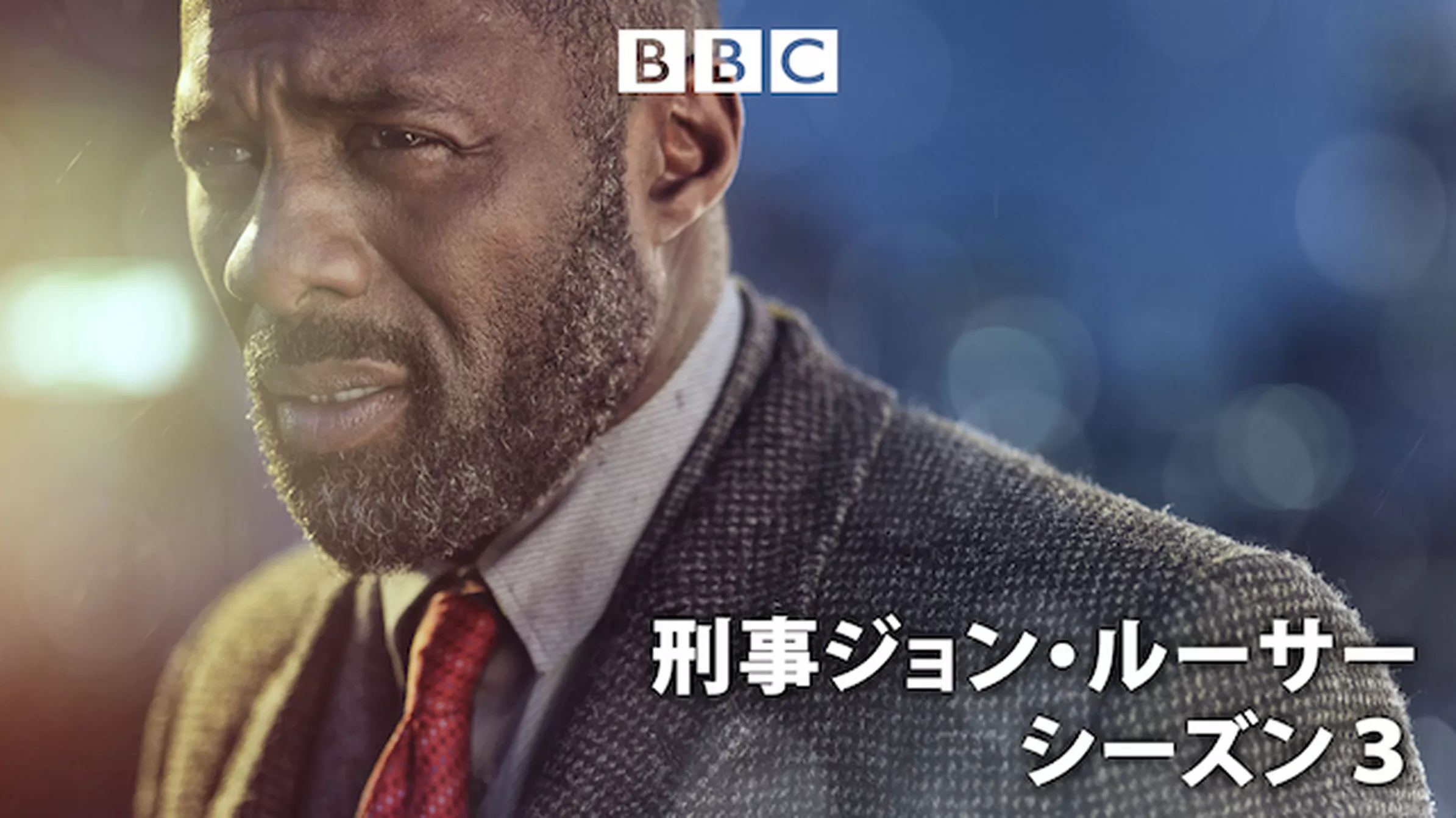 刑事ジョン・ルーサー シーズン３