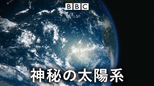 神秘の太陽系