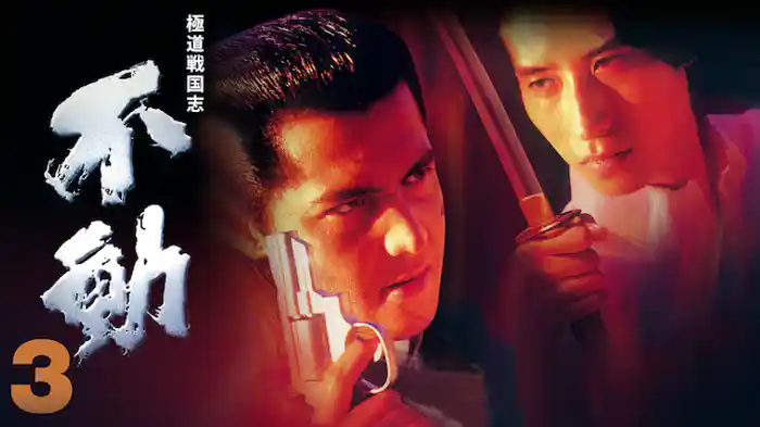 極道戦国志　不動3