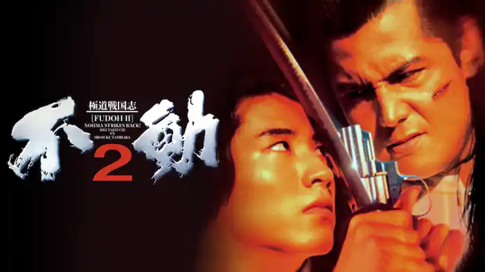 極道戦国志　不動2