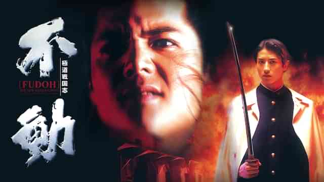 極道戦国志　不動