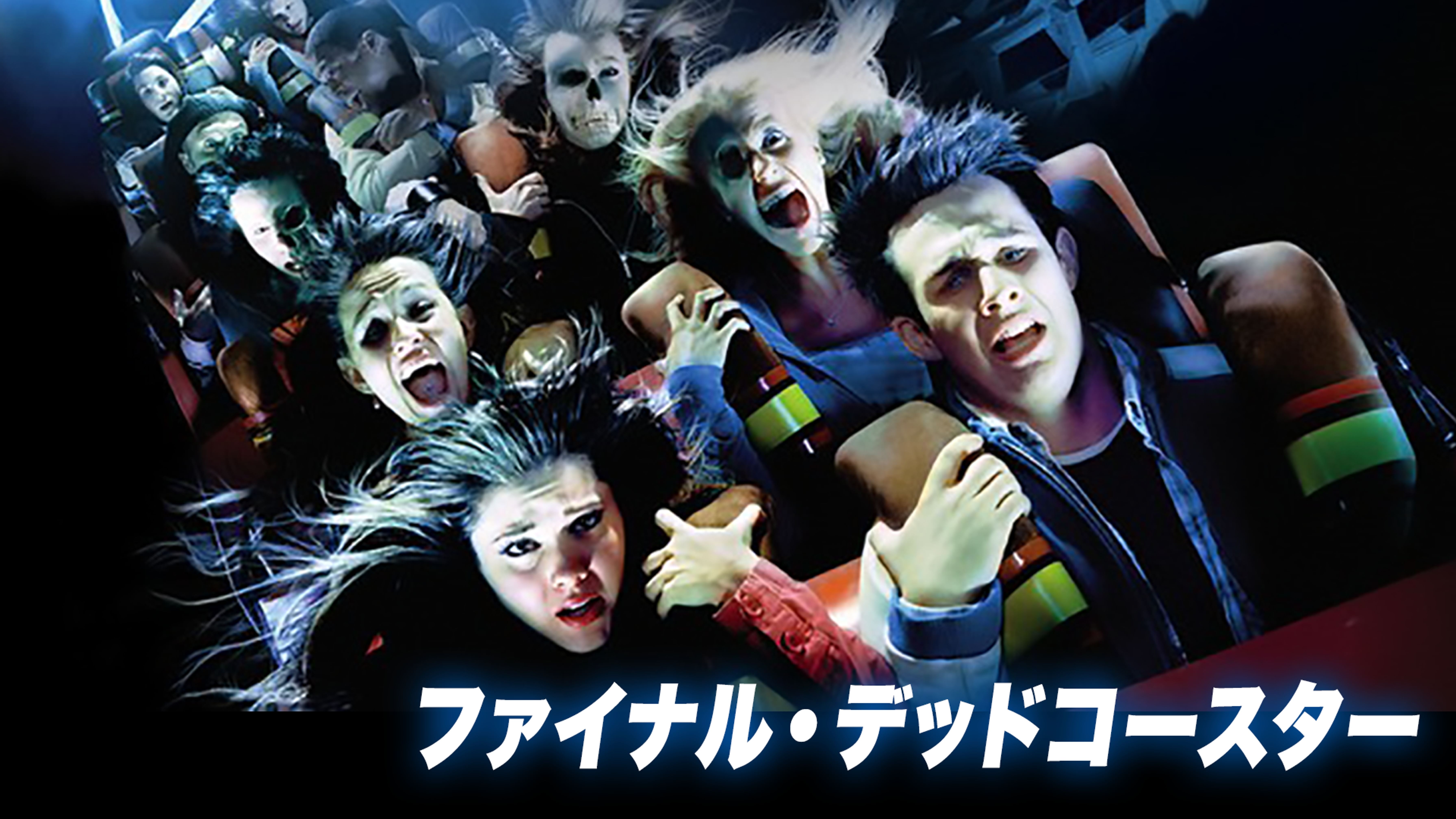 デッドコースター 洋画 03 動画配信 U Next 31日間無料トライアル