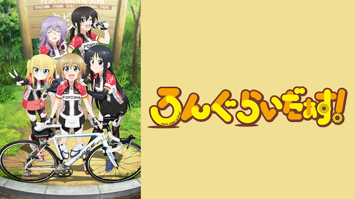 ろんぐらいだぁす！(アニメ / 2016) - 動画配信 | U-NEXT 31日間無料
