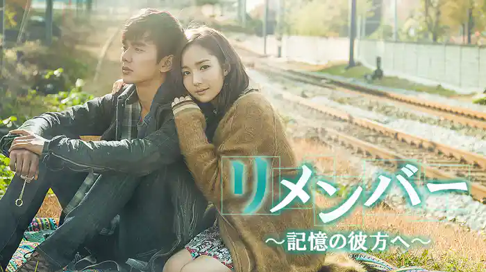 リメンバー～記憶の彼方へ～