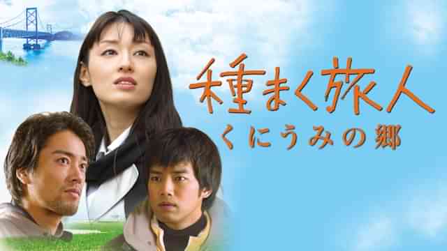 種まく旅人 ～くにうみの郷～