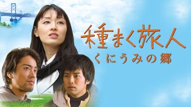 種まく旅人 みのりの茶 の動画視聴 あらすじ U Next 種まく旅人 みのりの茶 の動画視聴 あらすじ U Next