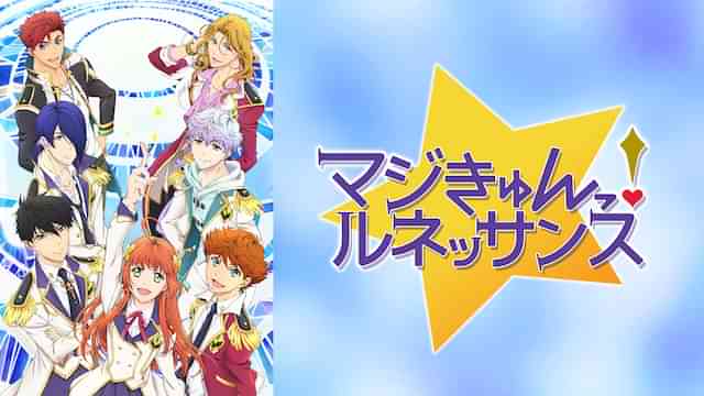 マジきゅんっ！ルネッサンス