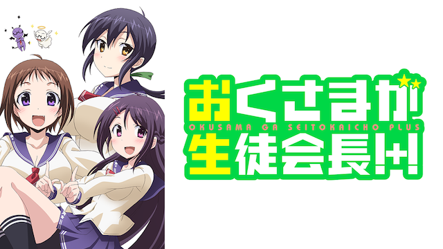 おくさまが生徒会長！+！ - サムネイル