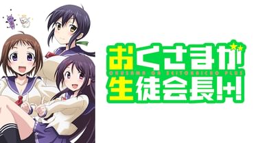 おくさまが生徒会長 の動画視聴 あらすじ U Next おくさまが生徒会長 の動画視聴 あらすじ U Next
