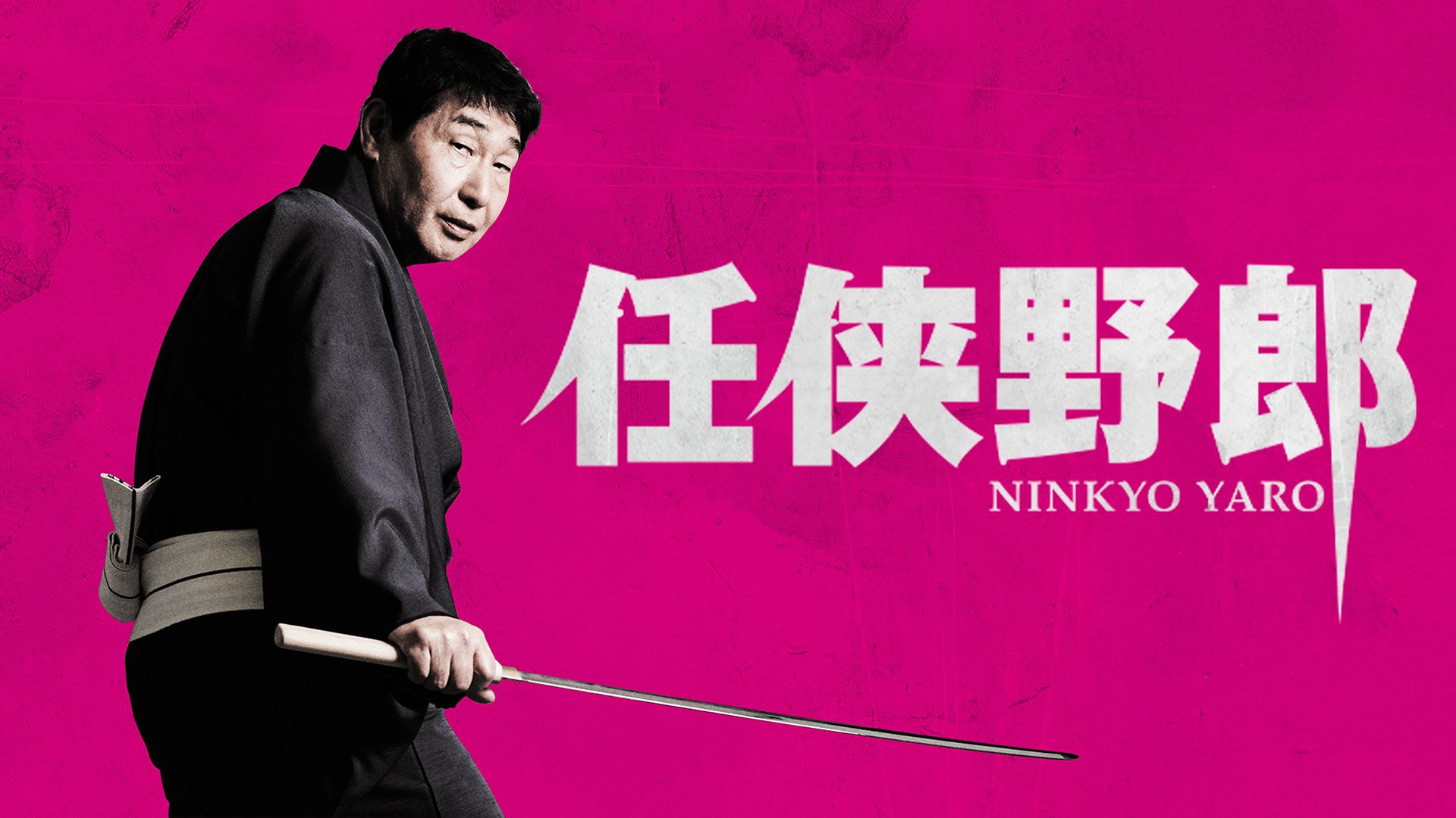 任侠野郎