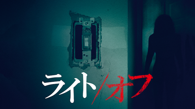 ライト/オフ - サムネイル