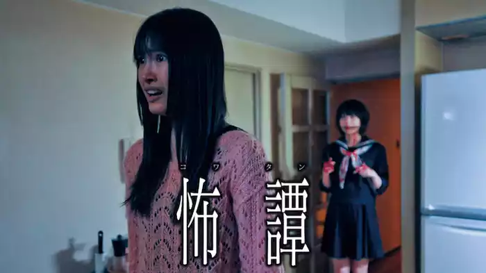 怖譚-コワタン-