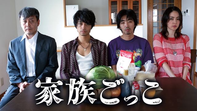家族ごっこ