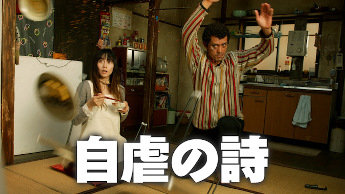自虐の詩