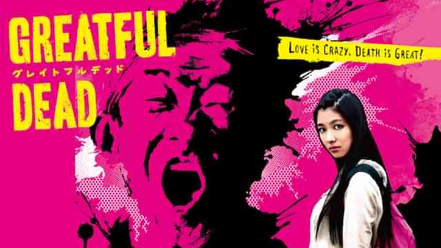 グレイトフルデッド