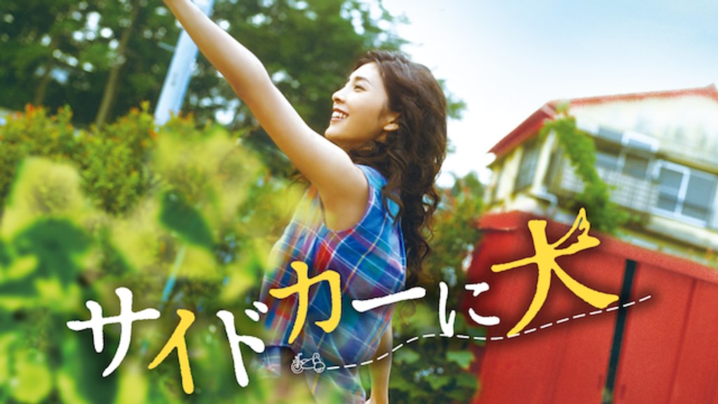 映画 サイドカーに犬　B2ポスター サイドカーに犬 (映画) | 無料動画・見逃し配信を見るなら | ABEMA