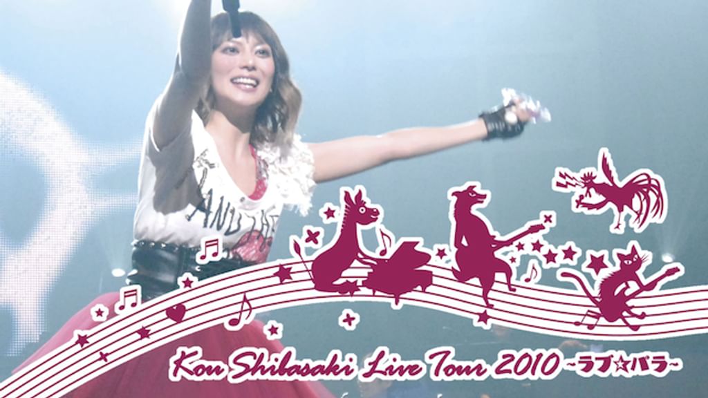 (未使用･未開封品)　Kou Shibasaki Live Tour 2010~ラブ☆パラ~ [DVD] tu1jdyt 柴咲コウ Kou Shibasaki Live Tour 2010～ラブ☆パラ～(音楽
