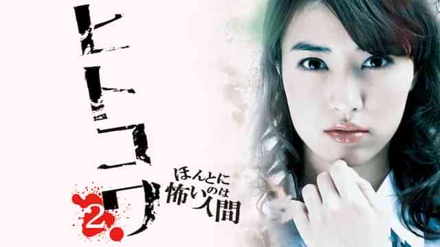 ヒトコワ２ -ほんとに怖いのは人間-