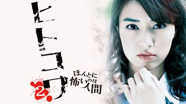 ヒトコワ2 -ほんとに怖いのは人間-