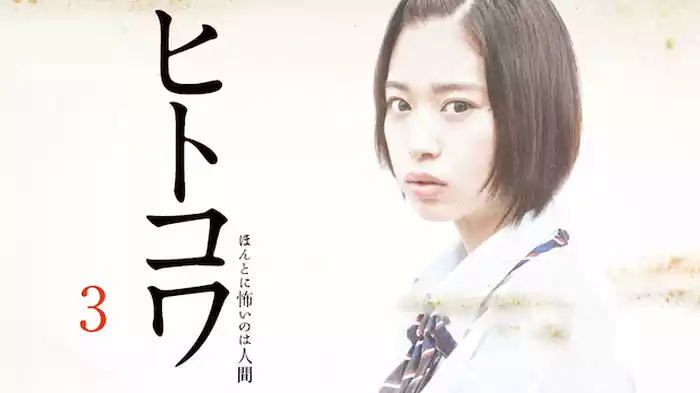 ヒトコワ３ -ほんとに怖いのは人間-