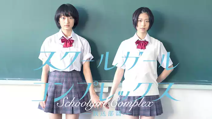 スクールガール・コンプレックス～放送部篇～