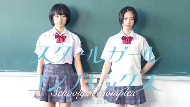 スクールガール・コンプレックス～放送部篇～