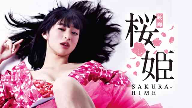 桜姫