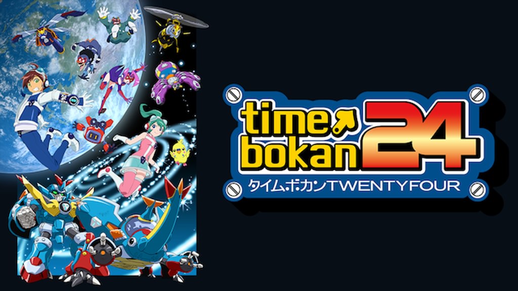 タイムボカン24(アニメ / 2016) - 動画配信 | U-NEXT 31日間無料トライアル