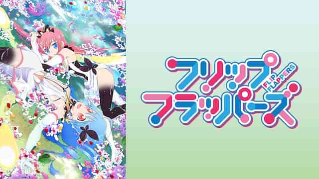 フリップフラッパーズ