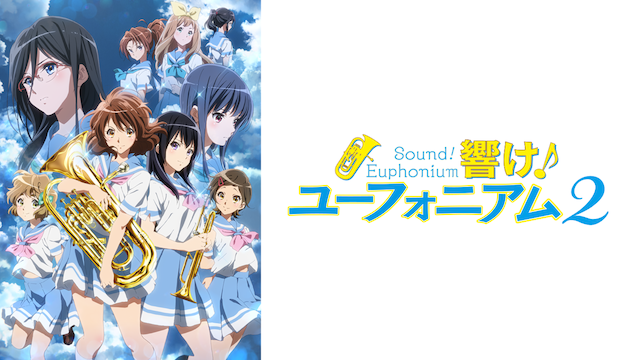 響け！ユーフォニアム２ - サムネイル