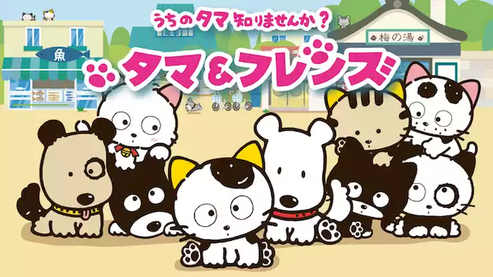タマ＆フレンズ ～うちのタマ知りませんか？～