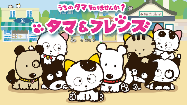 タマ＆フレンズ ～うちのタマ知りませんか？～ - サムネイル