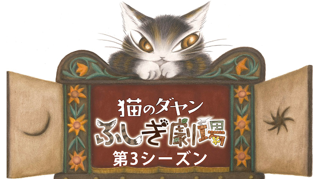猫のダヤン ふしぎ劇場　第3シーズン - サムネイル