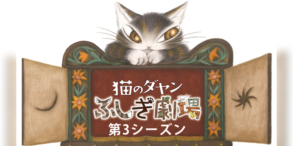 猫のダヤン ふしぎ劇場 第3シーズン アニメ 16 動画配信 U Next 31日間無料トライアル 猫のダヤン ふしぎ劇場 第3シーズン アニメ 16 動画配信 U Next 31日間無料トライアル