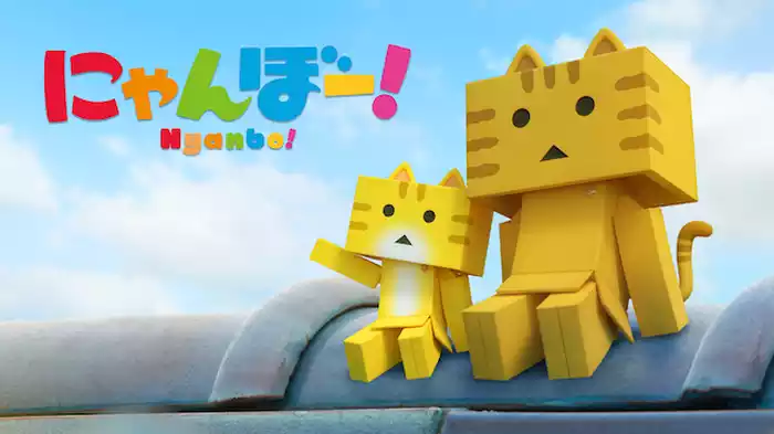 にゃんぼー！
