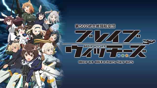 ブレイブウィッチーズ