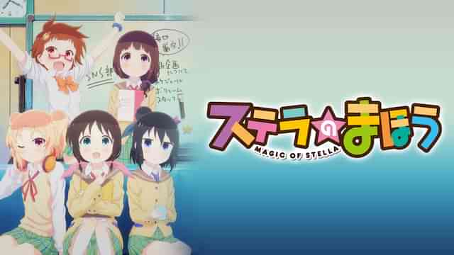 ステラのまほう