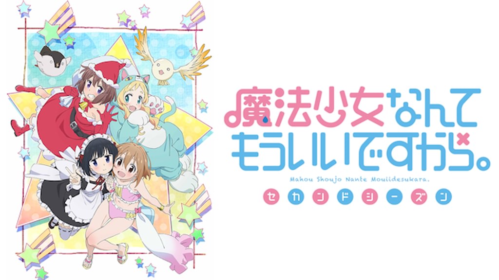 魔法少女なんてもういいですから。セカンドシーズン(アニメ / 2016
