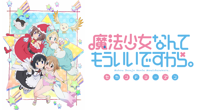 魔法少女なんてもういいですから。セカンドシーズン - サムネイル