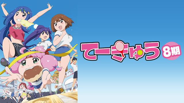 てーきゅう８期 - サムネイル