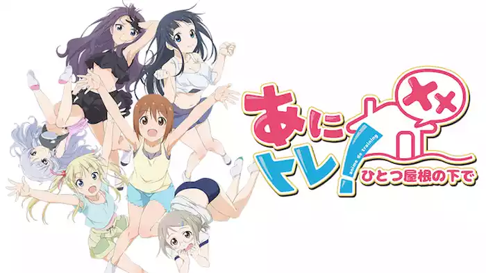 あにトレ！XX-ひとつ屋根の下で-