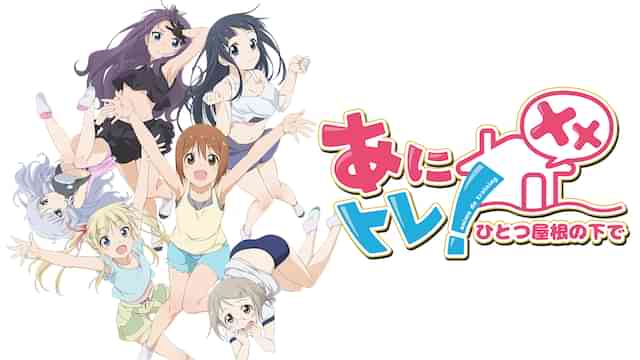 あにトレ！XX-ひとつ屋根の下で-