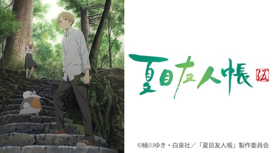 アニメ｜夏目友人帳 伍（5期）の動画を無料で見れる配信サイトまとめ