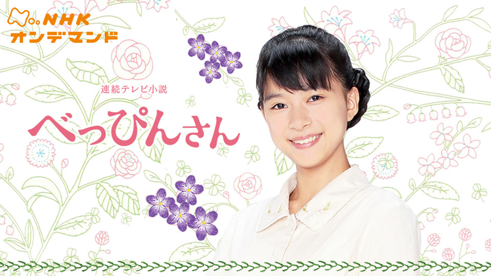 べっぴんさん - サムネイル
