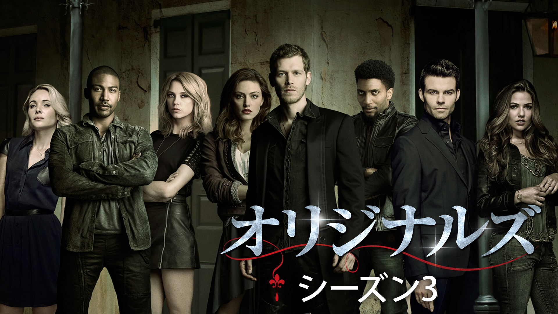 オリジナルズ シーズン３ 海外ドラマ 2015 の動画視聴 U Next 31日間無料トライアル