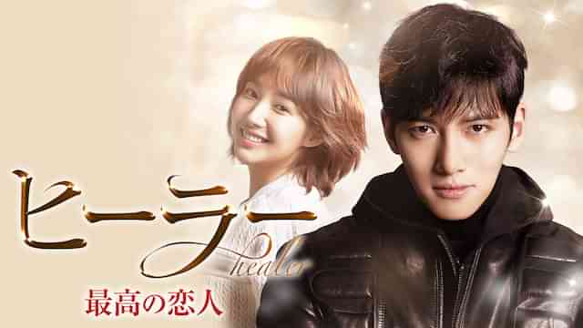 ヒーラー ～最高の恋人～