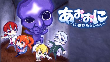 青鬼 The Animationの動画視聴 あらすじ U Next 青鬼 The Animationの動画視聴 あらすじ U Next