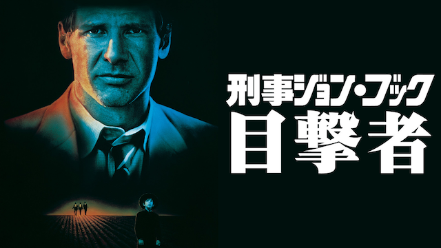 刑事ジョン・ブック/目撃者 - サムネイル