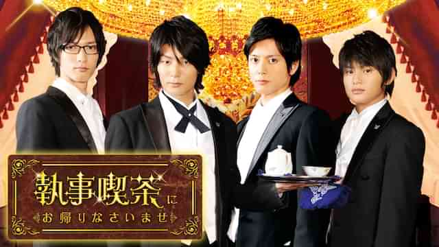 執事喫茶にお帰りなさいませ