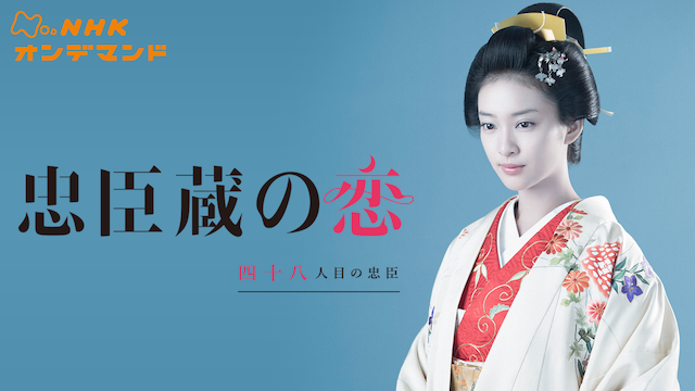 忠臣蔵の恋～四十八人目の忠臣 - サムネイル